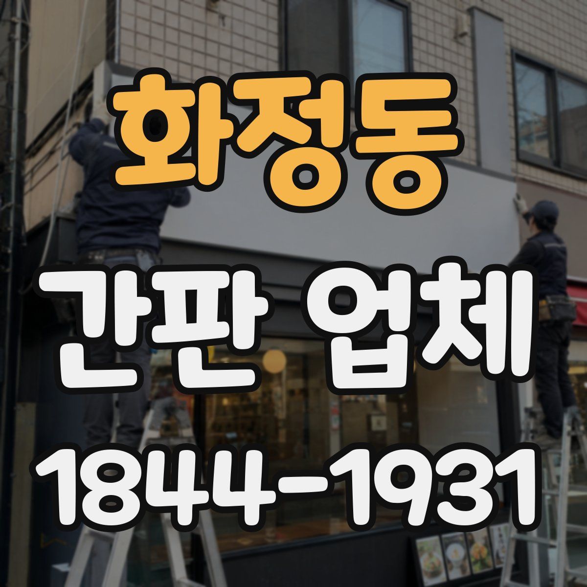 화정동 간판 업체