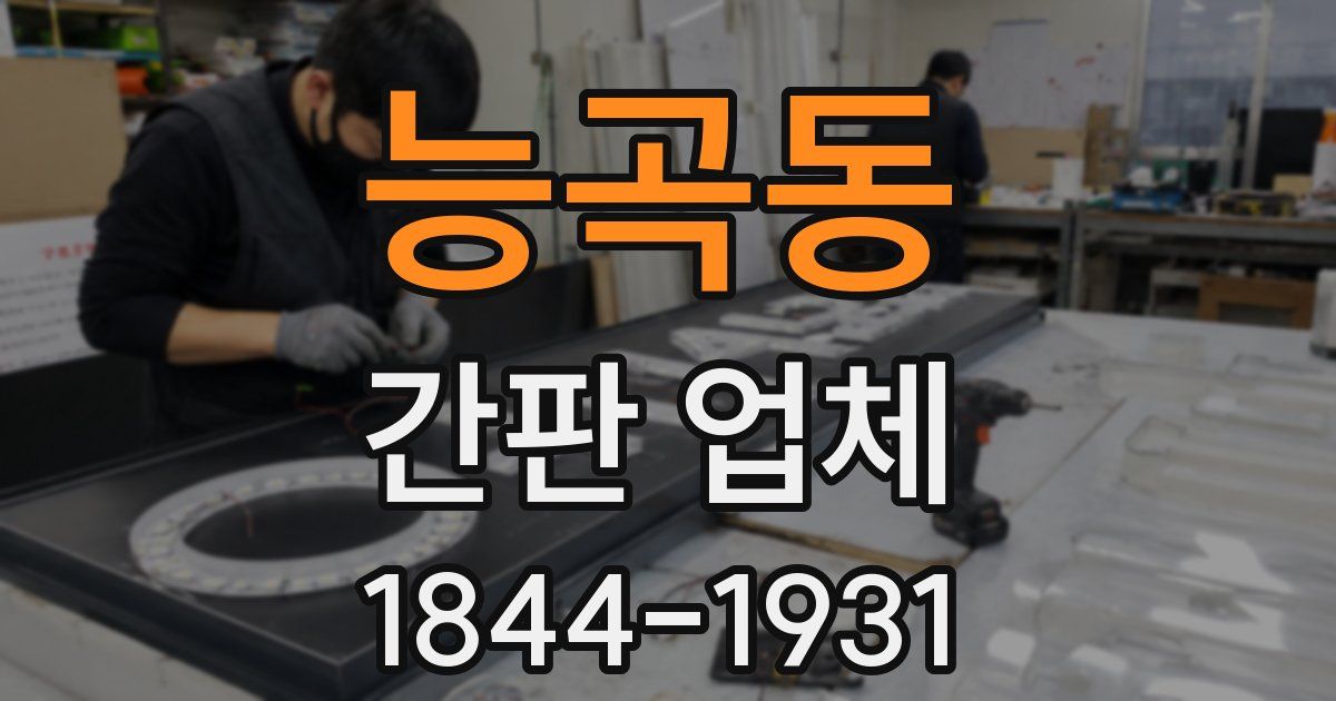 능곡동 간판 업체