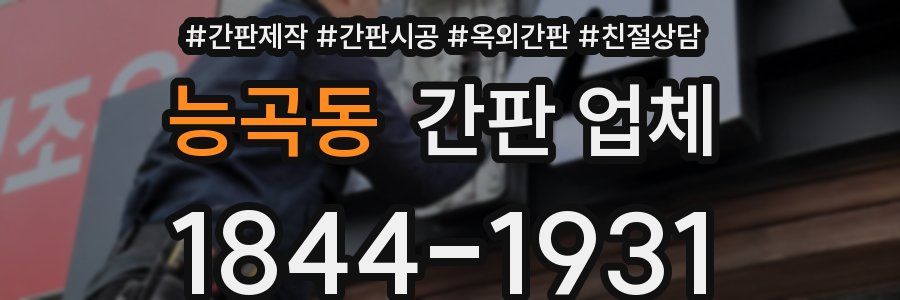 능곡동 간판 업체