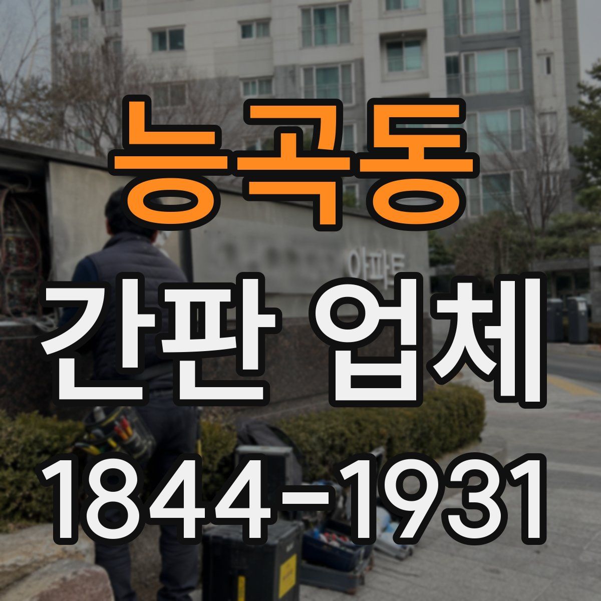 능곡동 간판 업체