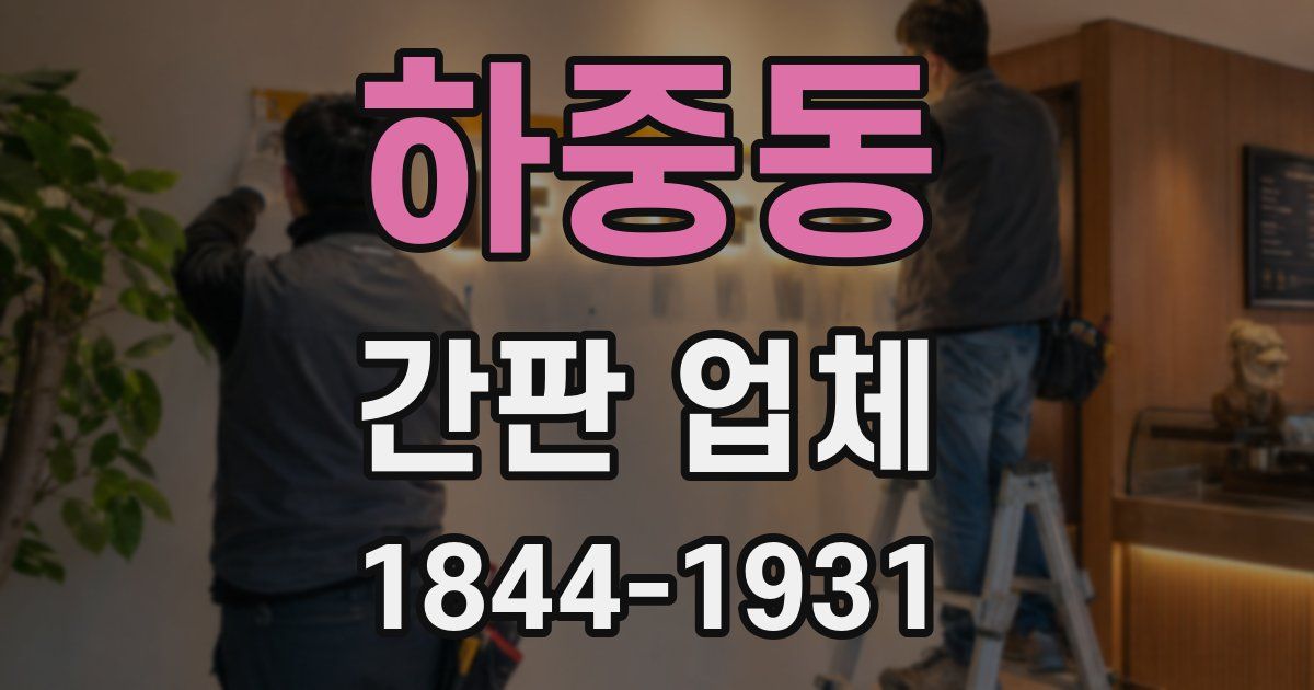 하중동 간판 업체