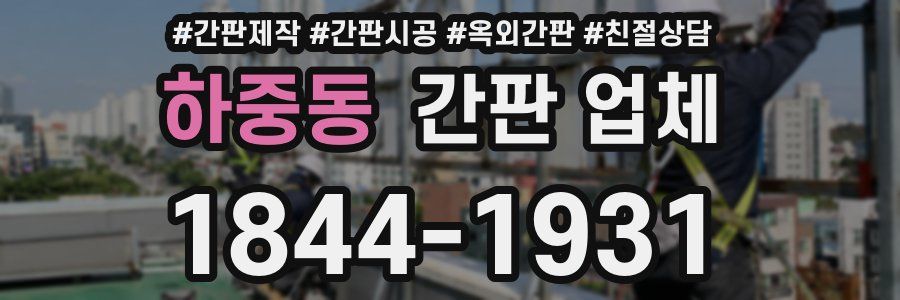 하중동 간판 업체