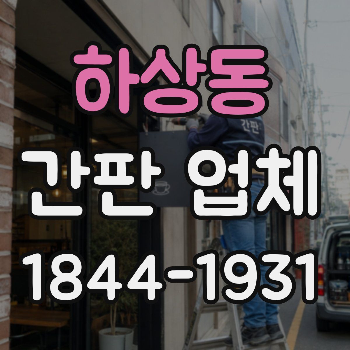 하상동 간판 업체
