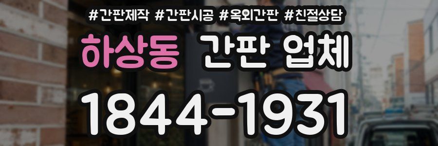 하상동 간판 업체