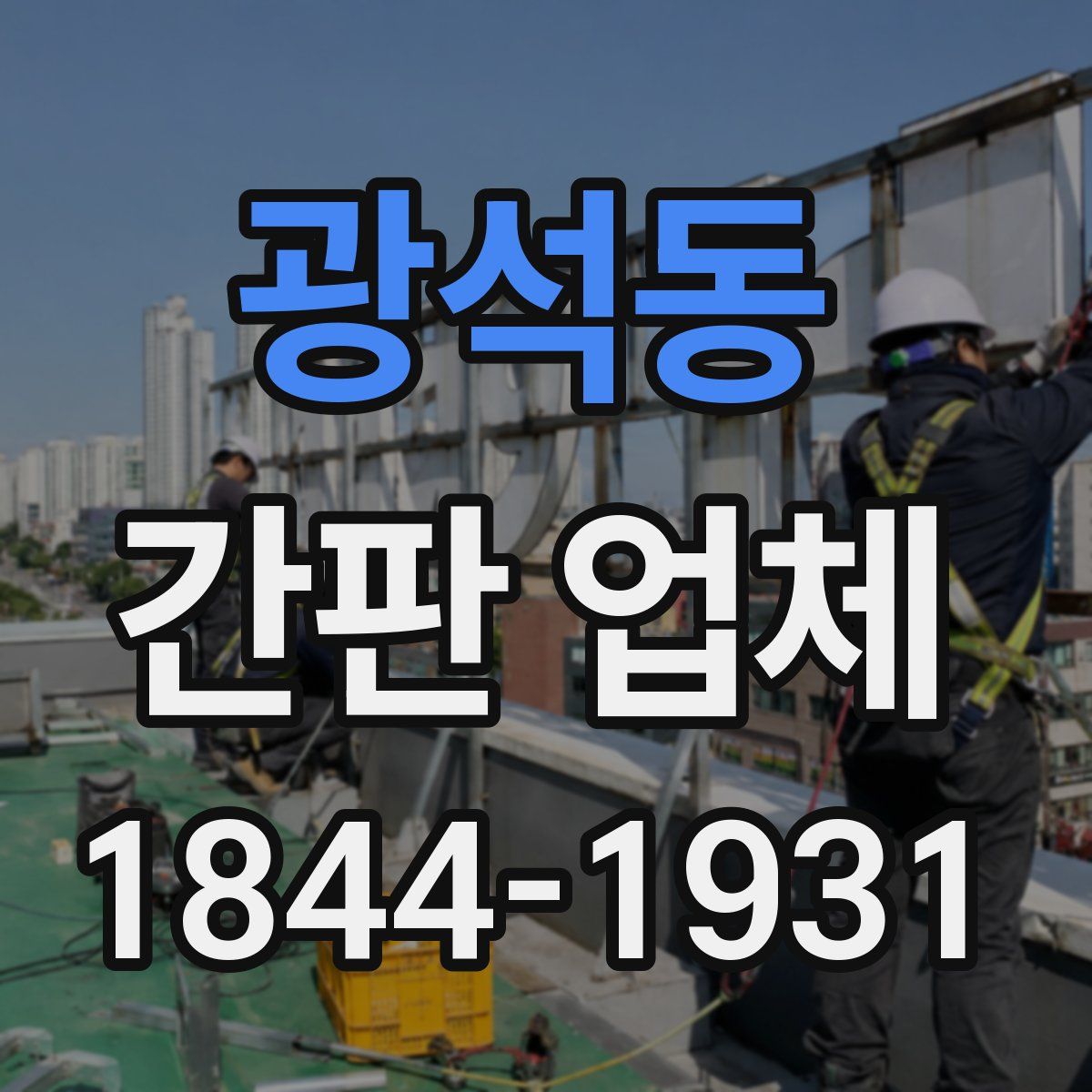 광석동 간판 업체