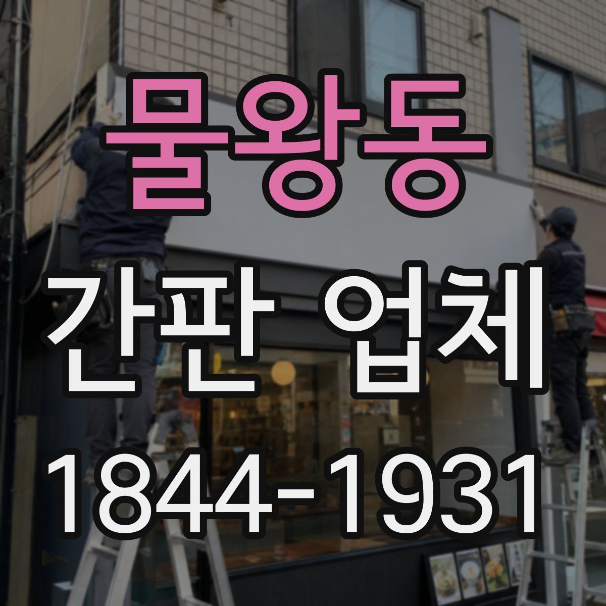 물왕동 간판 업체