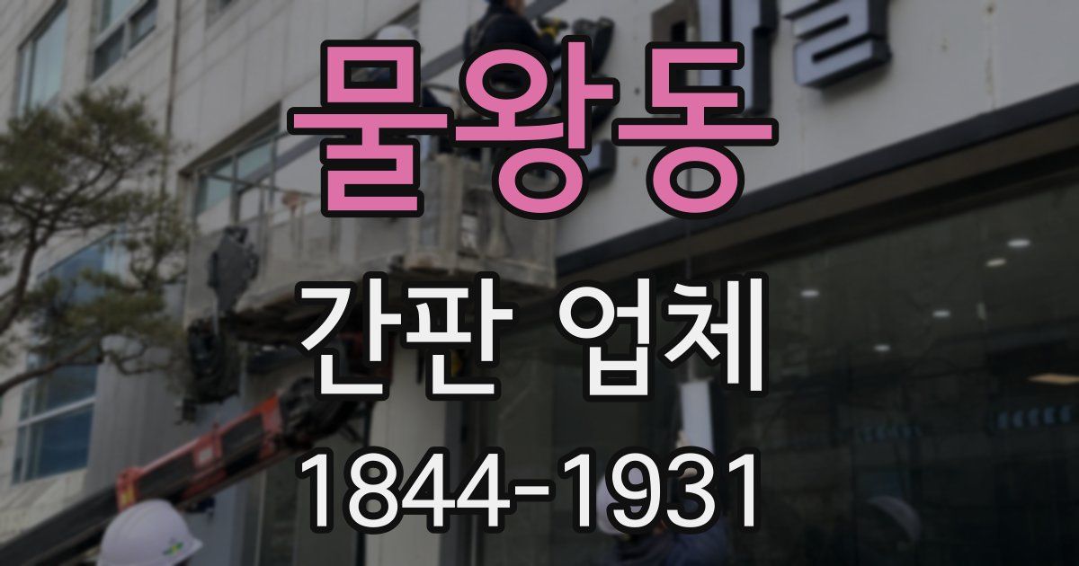 물왕동 간판 업체
