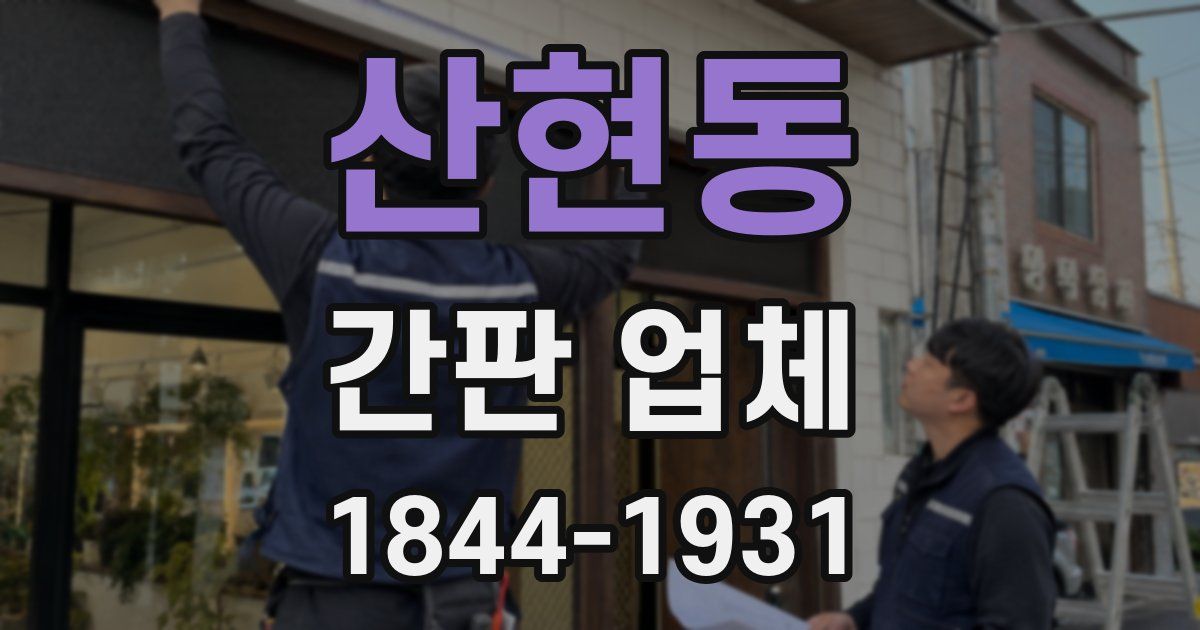 산현동 간판 업체