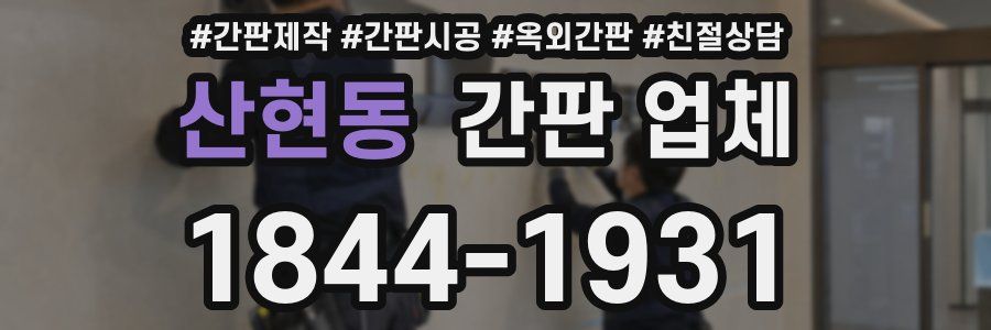산현동 간판 업체