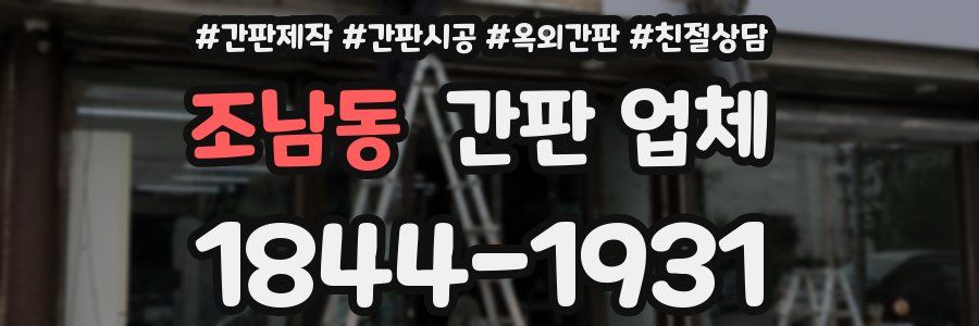조남동 간판 업체