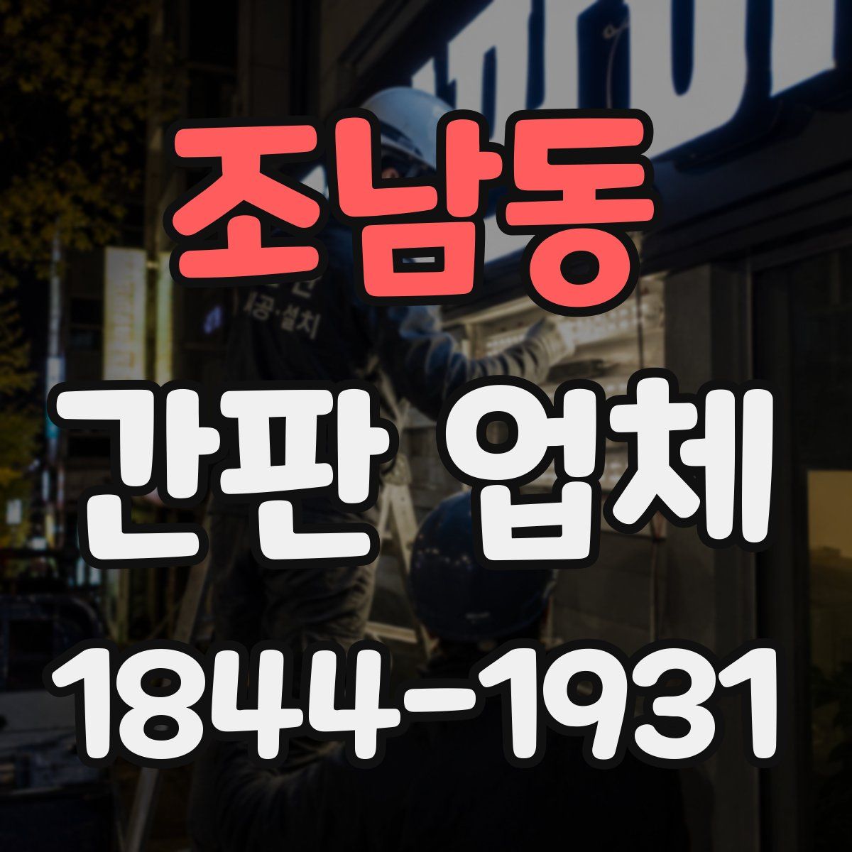 조남동 간판 업체