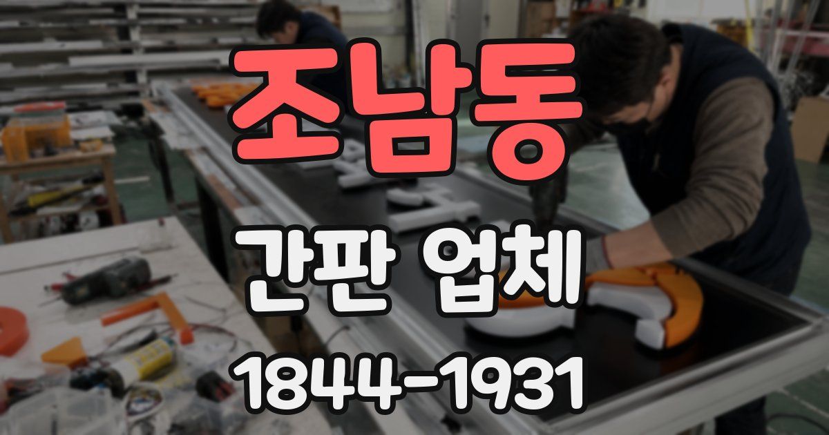 조남동 간판 업체