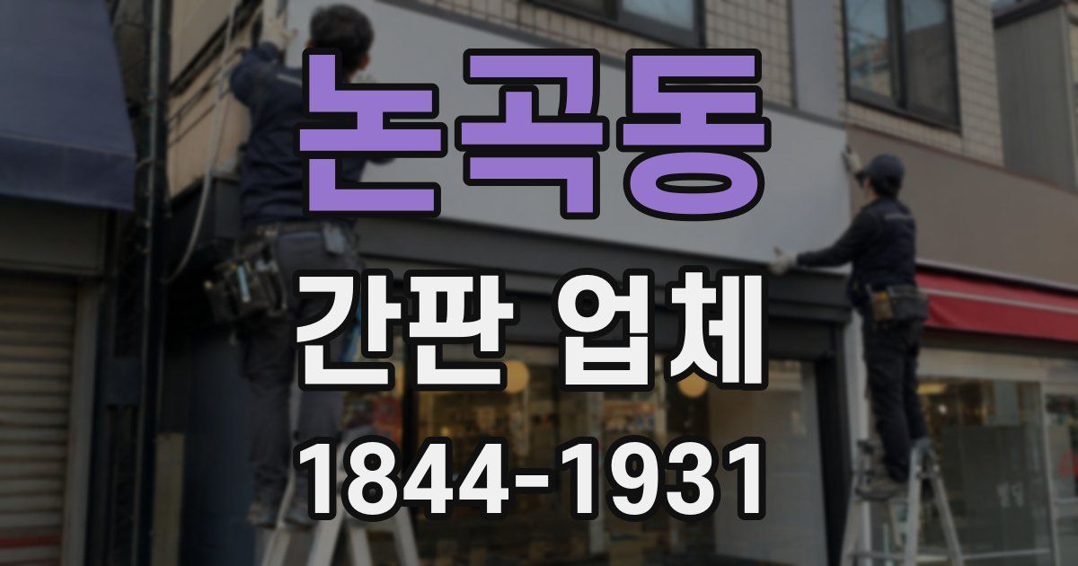 논곡동 간판 업체