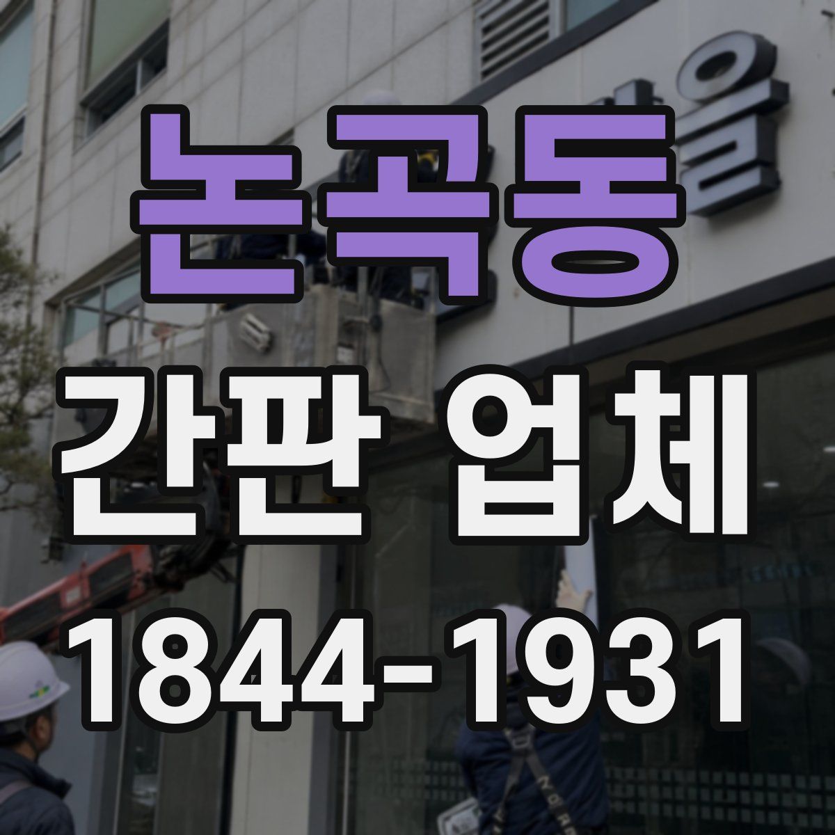논곡동 간판 업체