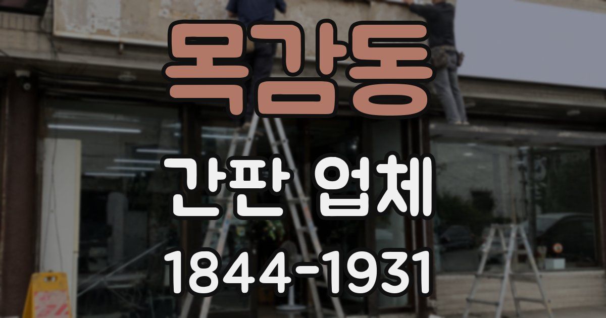 목감동 간판 업체