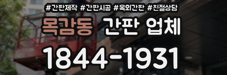 목감동 간판 업체