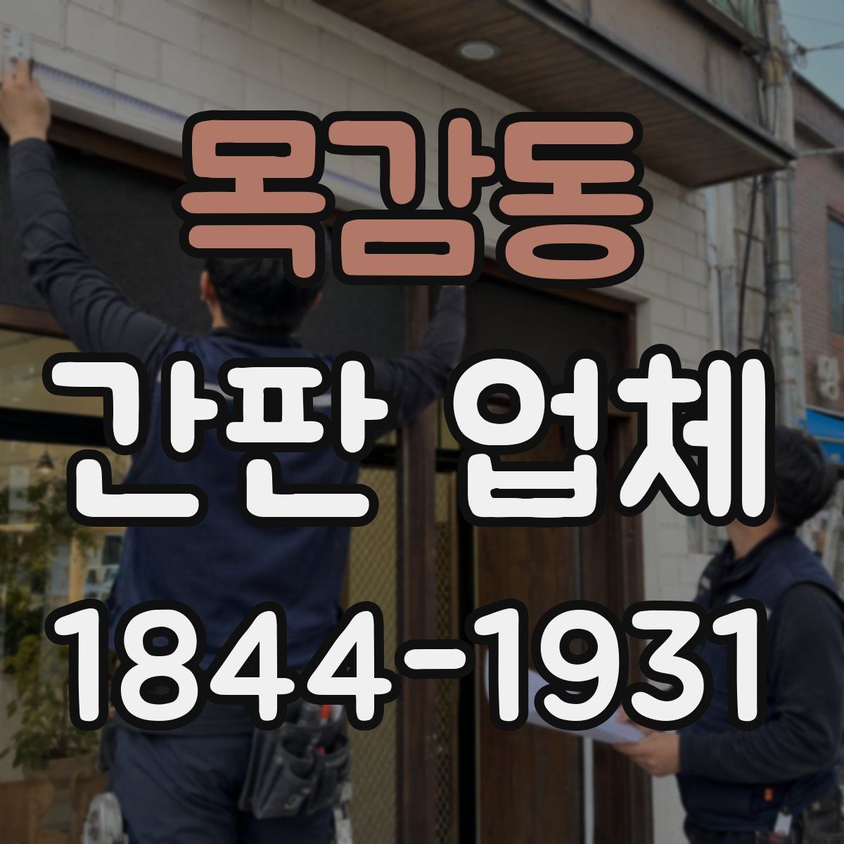 목감동 간판 업체