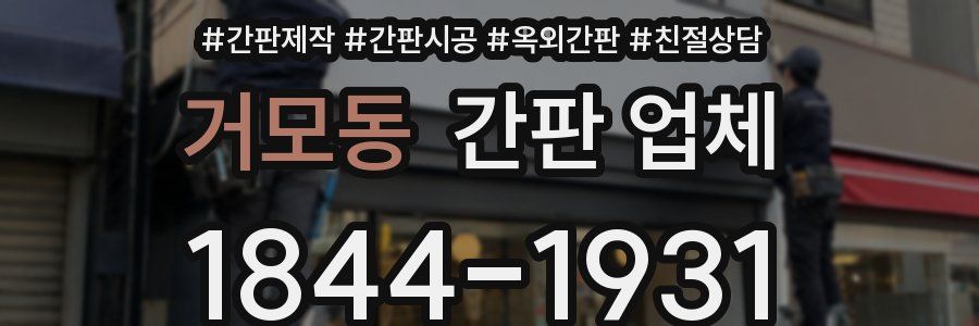 거모동 간판 업체