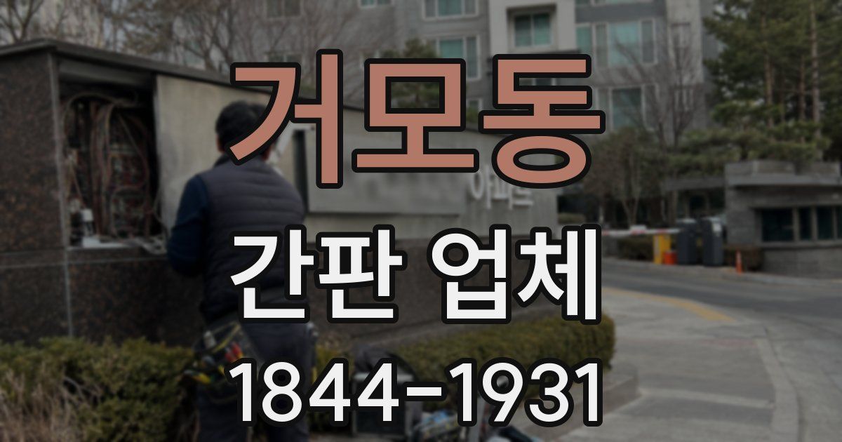 거모동 간판 업체