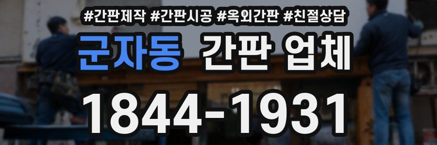군자동 간판 업체