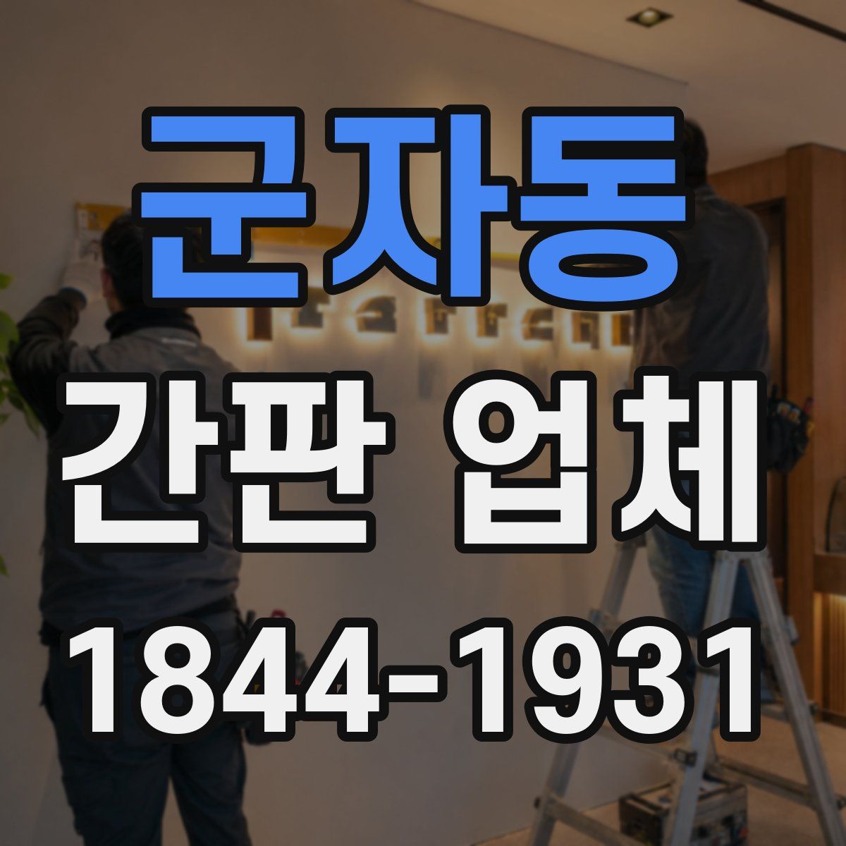 군자동 간판 업체