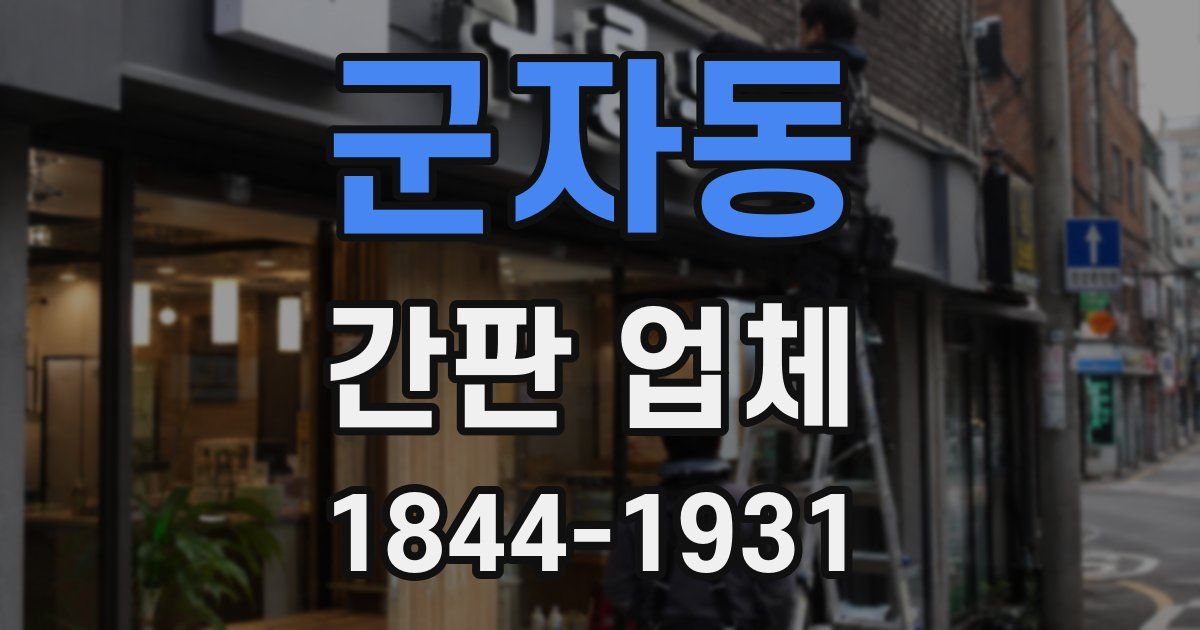 군자동 간판 업체