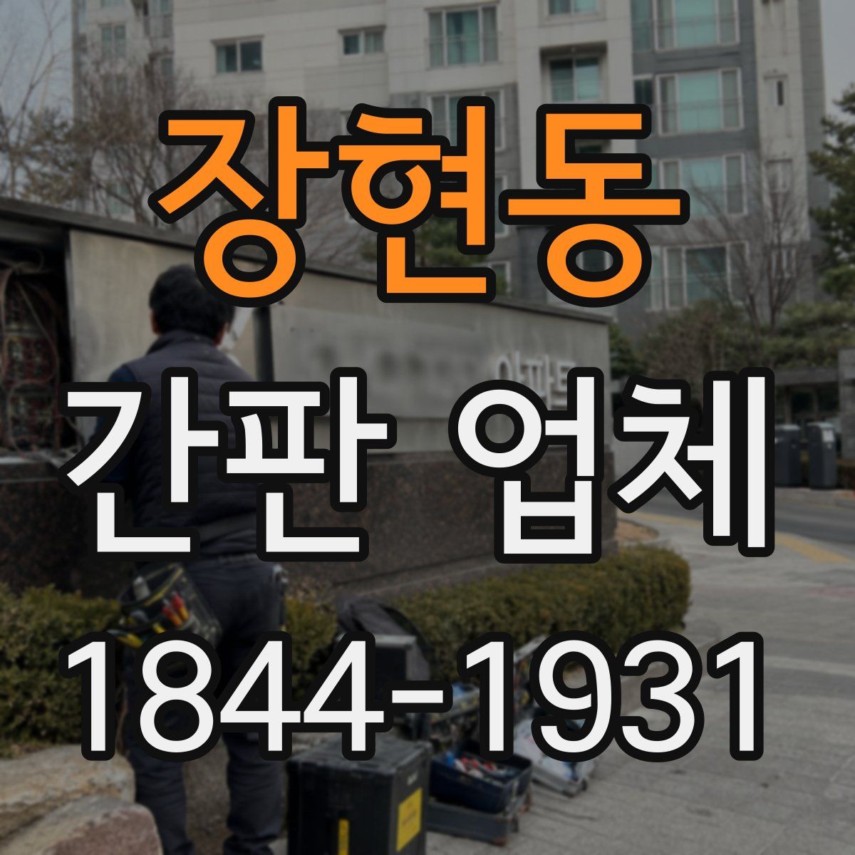 장현동 간판 업체
