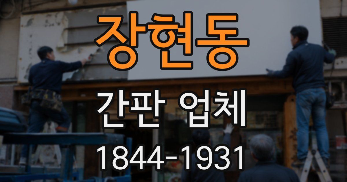 장현동 간판 업체