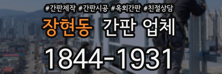 장현동 간판 업체