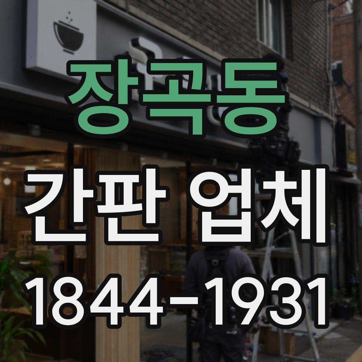 장곡동 간판 업체