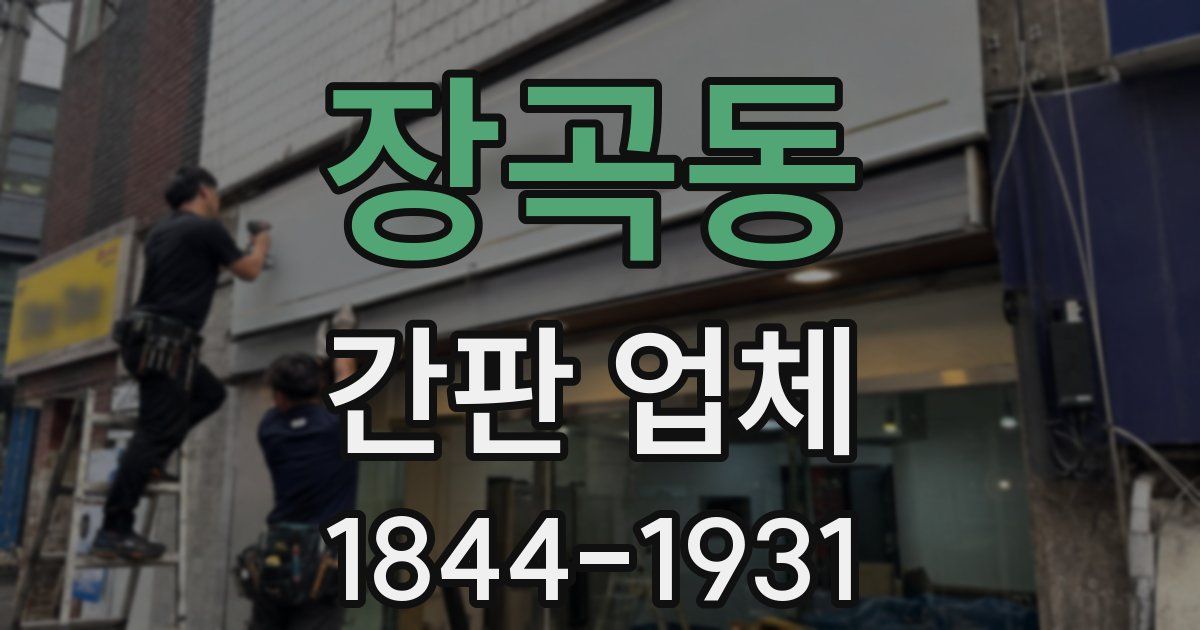 장곡동 간판 업체