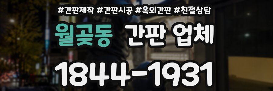 월곶동 간판 업체