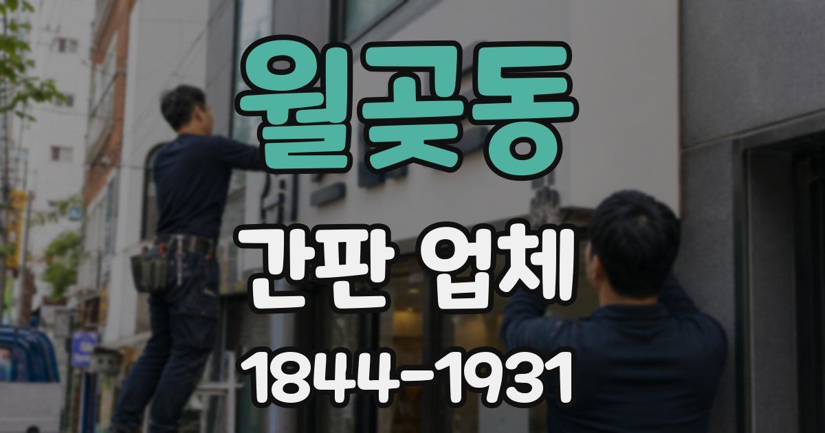 월곶동 간판 업체