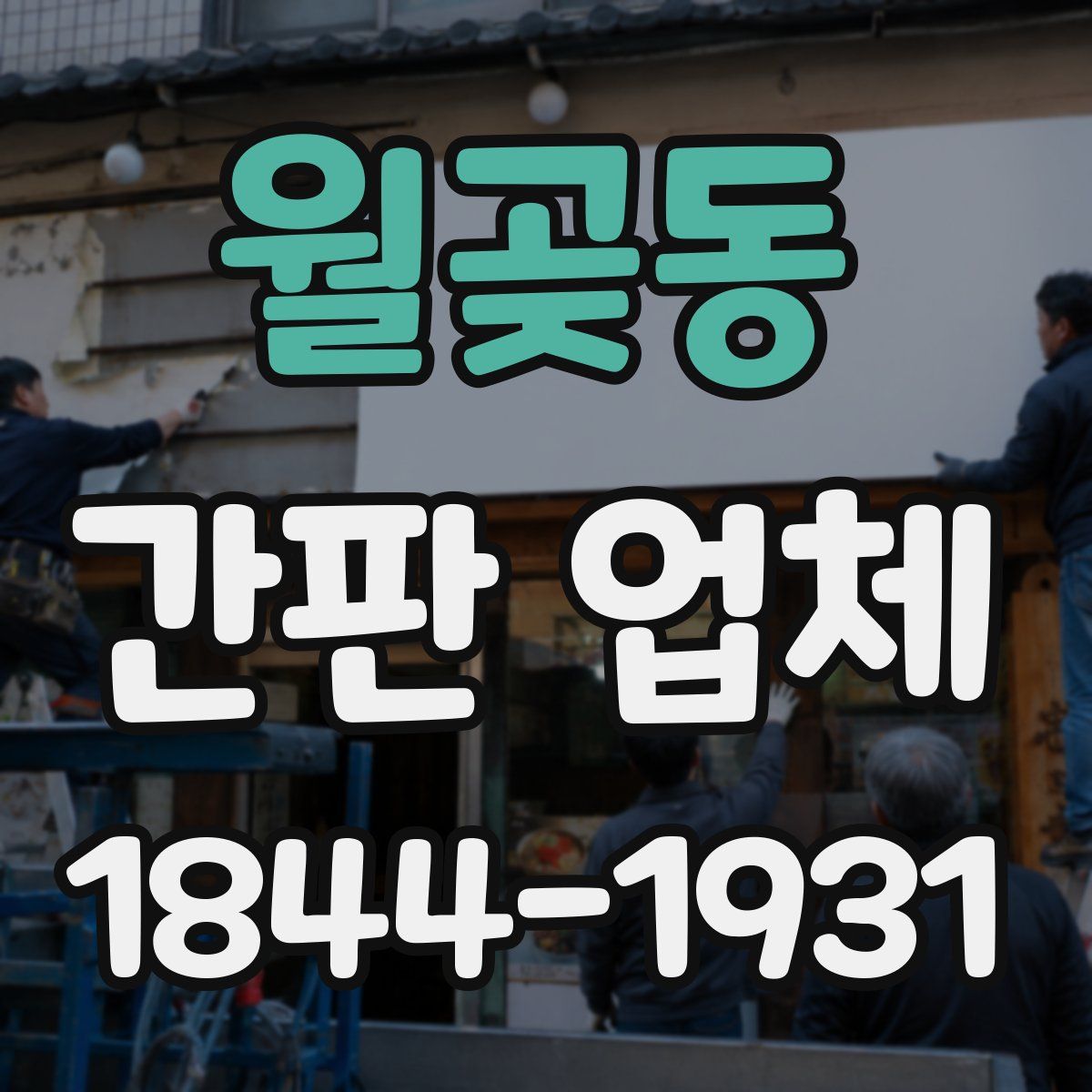 월곶동 간판 업체