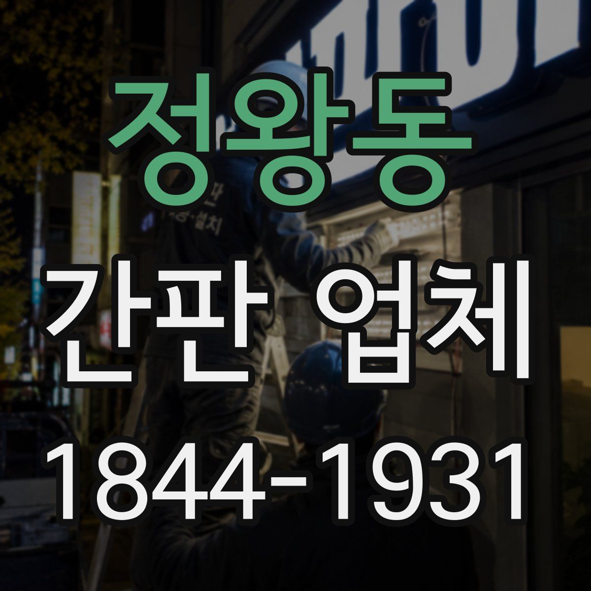정왕동 간판 업체