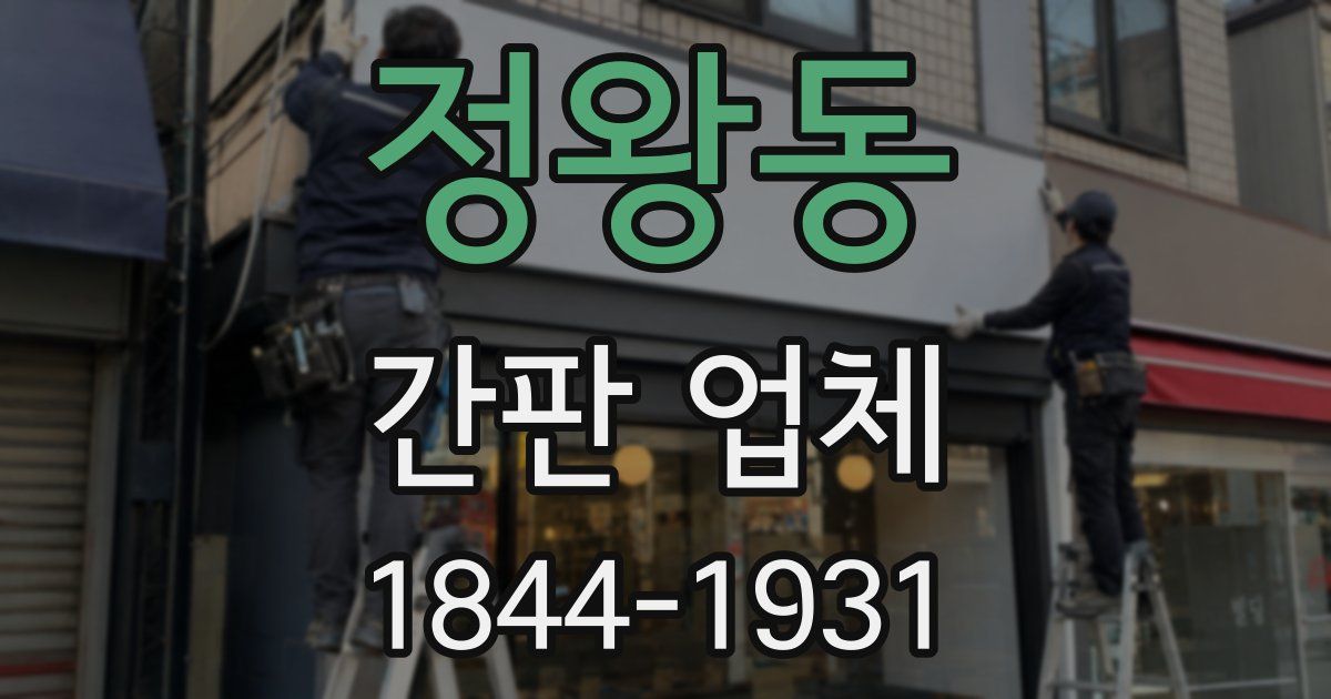 정왕동 간판 업체