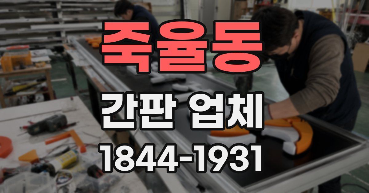 죽율동 간판 업체