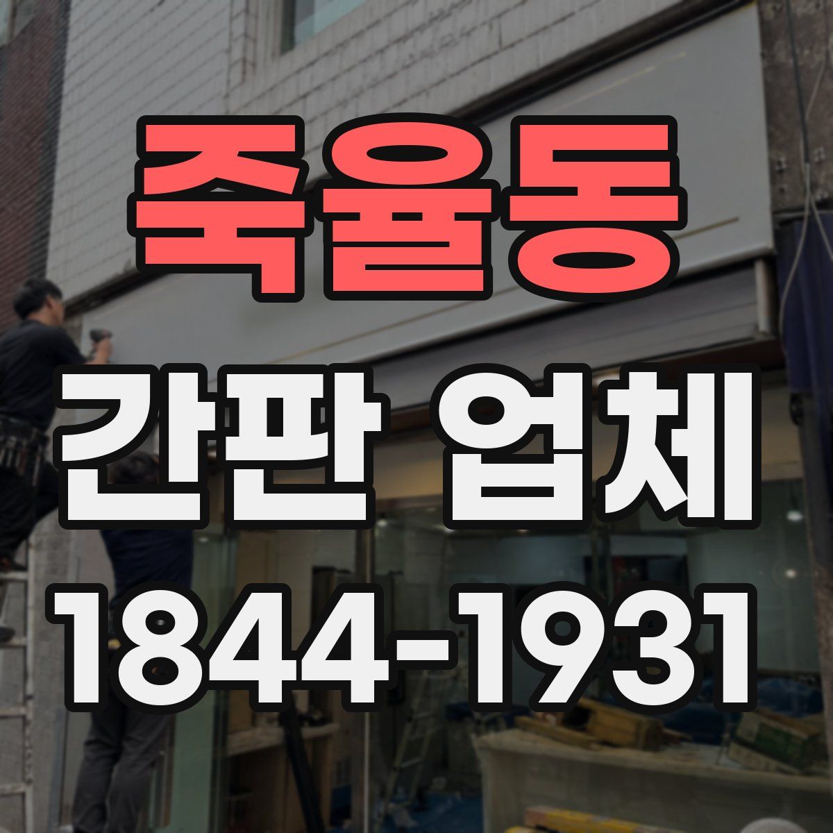 죽율동 간판 업체