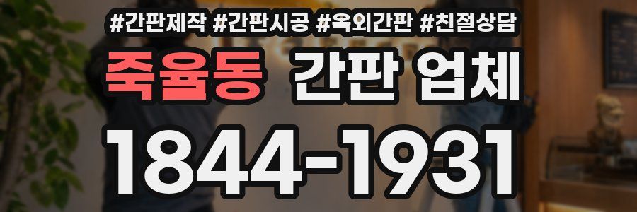 죽율동 간판 업체