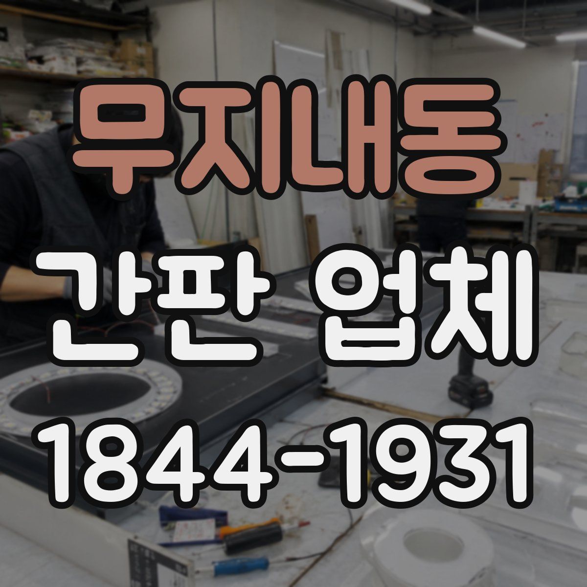 무지내동 간판 업체