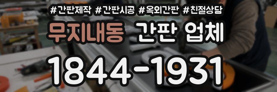무지내동 간판 업체