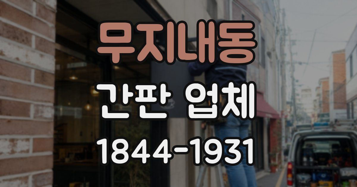 무지내동 간판 업체