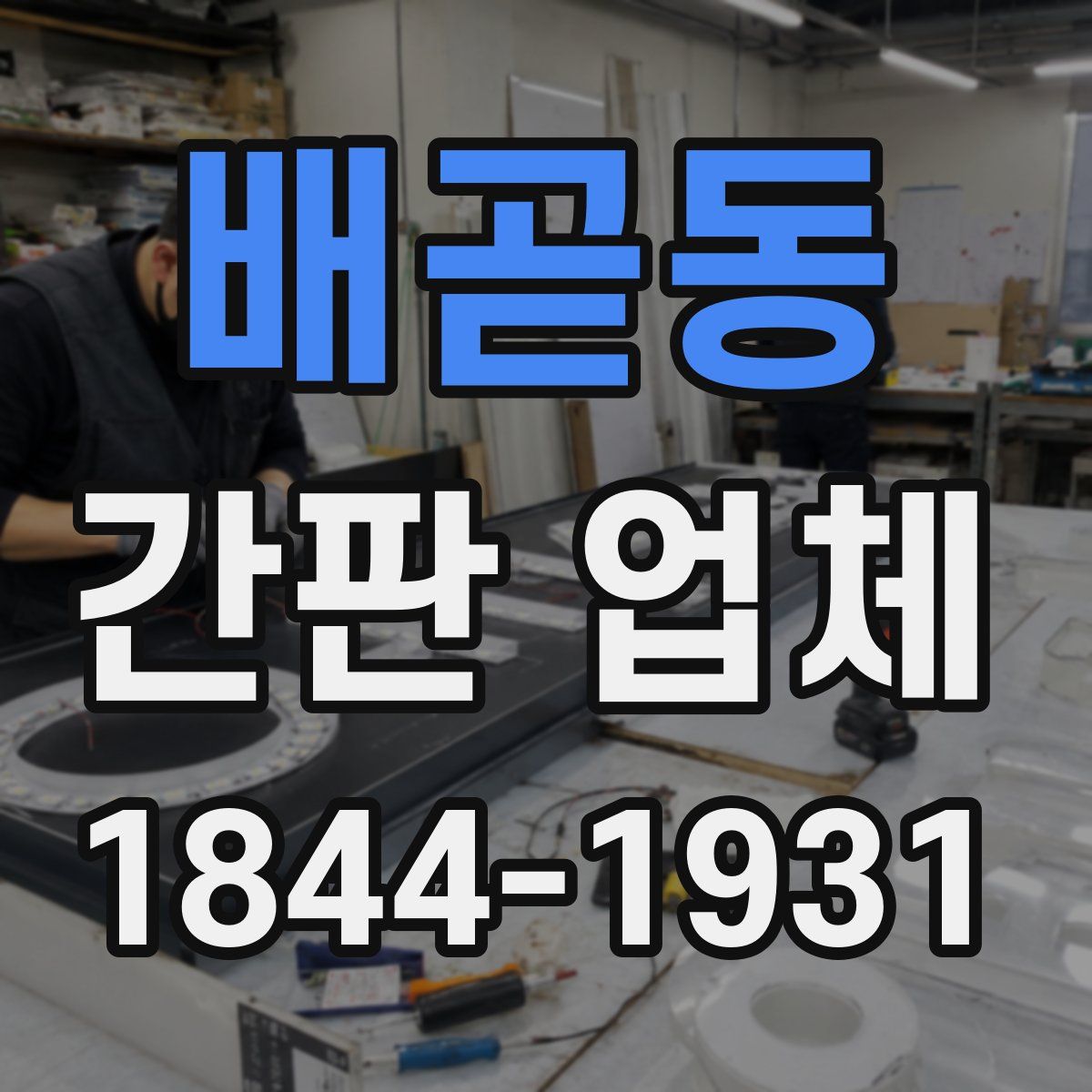 배곧동 간판 업체