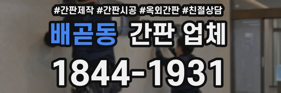 배곧동 간판 업체