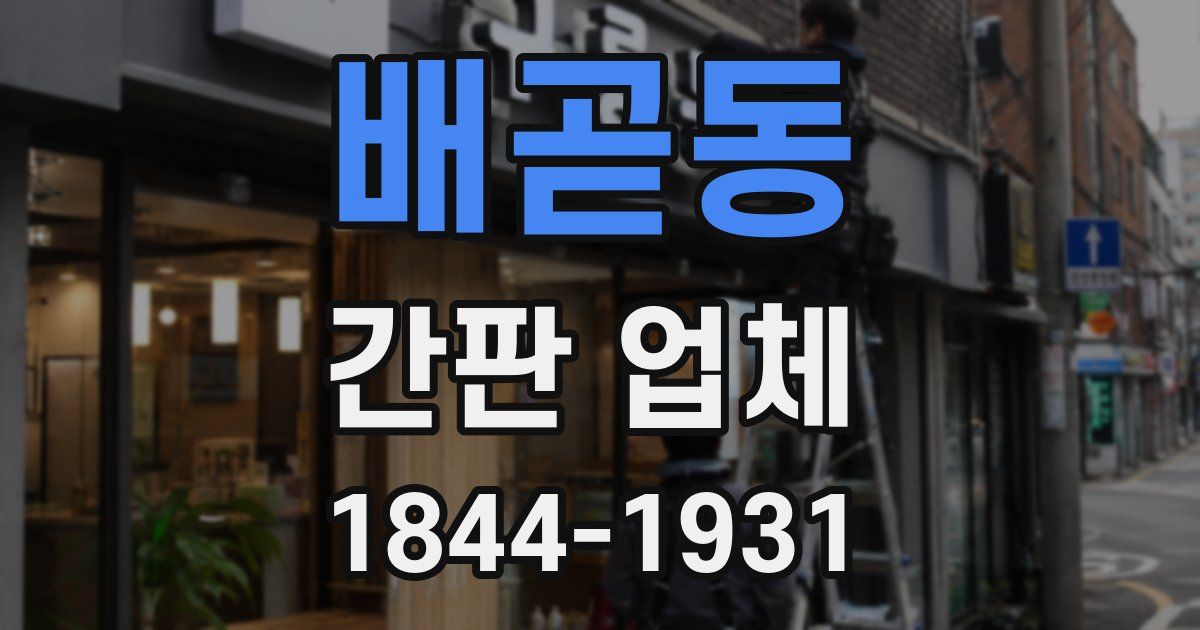 배곧동 간판 업체