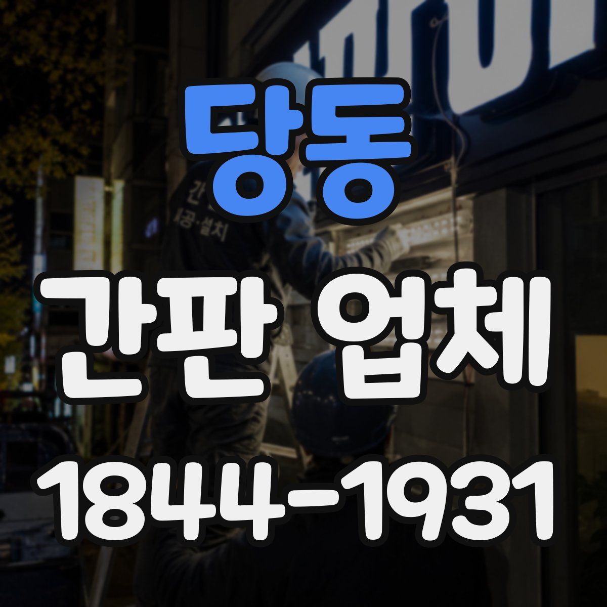 당동 간판 업체