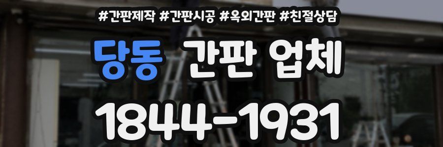 당동 간판 업체