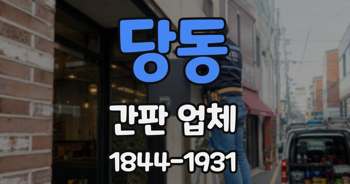 당동 간판 업체
