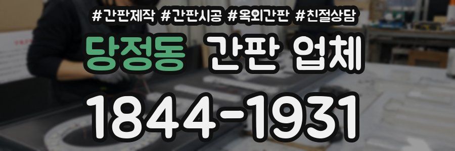 당정동 간판 업체