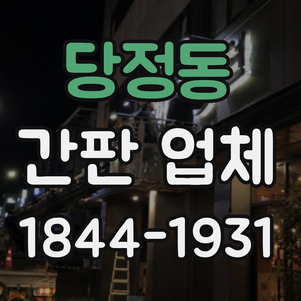 당정동 간판 업체